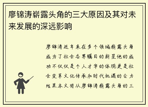 廖锦涛崭露头角的三大原因及其对未来发展的深远影响
