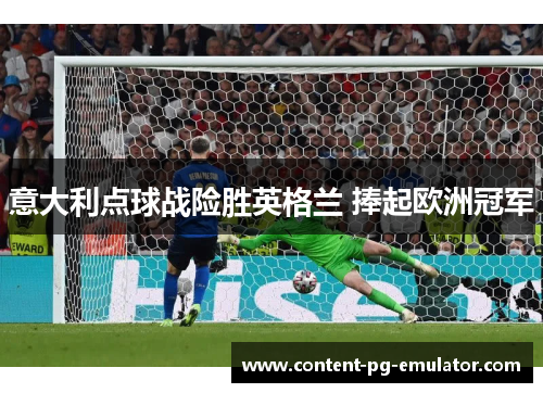 意大利点球战险胜英格兰 捧起欧洲冠军