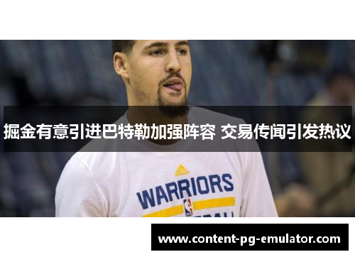 掘金有意引进巴特勒加强阵容 交易传闻引发热议