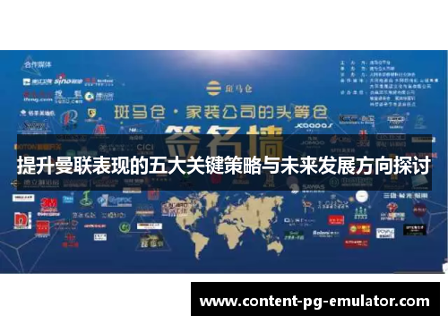 提升曼联表现的五大关键策略与未来发展方向探讨