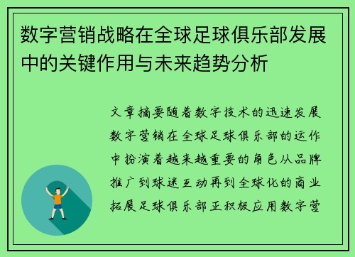 数字营销战略在全球足球俱乐部发展中的关键作用与未来趋势分析