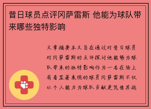 昔日球员点评冈萨雷斯 他能为球队带来哪些独特影响