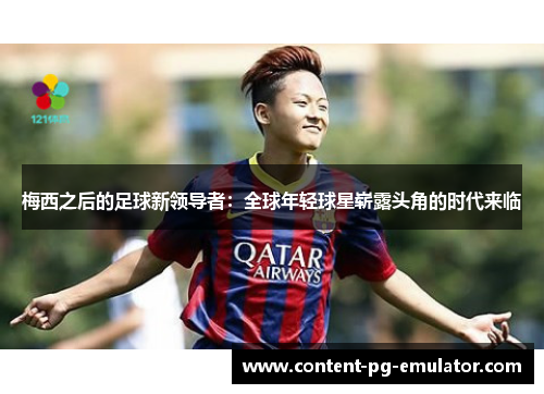 梅西之后的足球新领导者：全球年轻球星崭露头角的时代来临