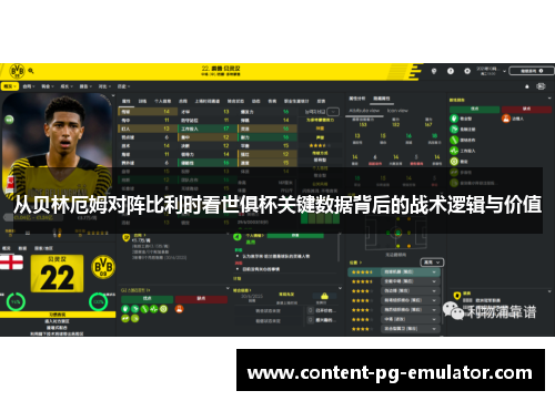 从贝林厄姆对阵比利时看世俱杯关键数据背后的战术逻辑与价值