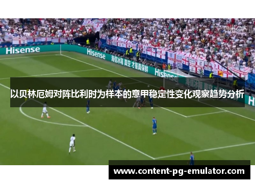 以贝林厄姆对阵比利时为样本的意甲稳定性变化观察趋势分析