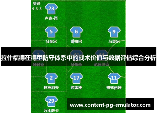 拉什福德在德甲防守体系中的战术价值与数据评估综合分析