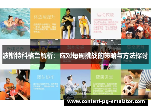 波斯特科格鲁解析：应对每周挑战的策略与方法探讨