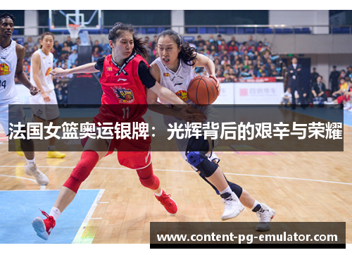 法国女篮奥运银牌：光辉背后的艰辛与荣耀