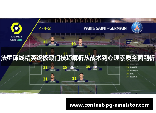 法甲锋线精英终极破门技巧解析从战术到心理素质全面剖析