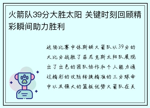 火箭队39分大胜太阳 关键时刻回顾精彩瞬间助力胜利