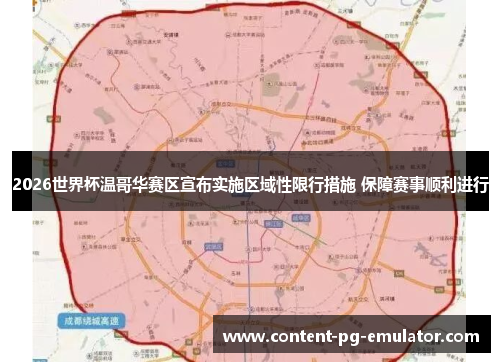 2026世界杯温哥华赛区宣布实施区域性限行措施 保障赛事顺利进行