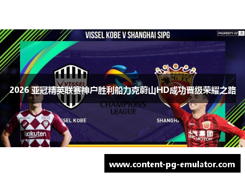 2026 亚冠精英联赛神户胜利船力克蔚山HD成功晋级荣耀之路