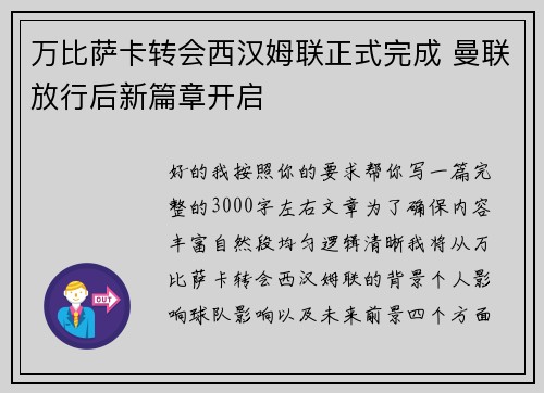 万比萨卡转会西汉姆联正式完成 曼联放行后新篇章开启