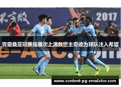 克雷桑亚冠赛场屡次上演救世主奇迹为球队注入希望