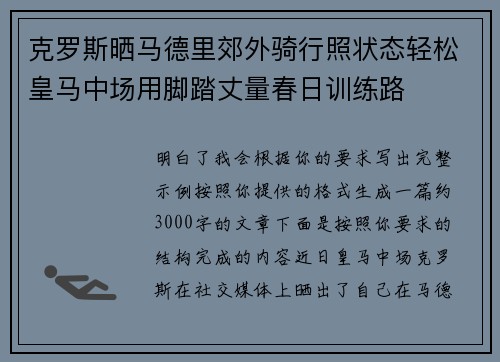 克罗斯晒马德里郊外骑行照状态轻松皇马中场用脚踏丈量春日训练路