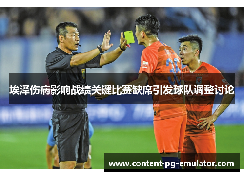 埃泽伤病影响战绩关键比赛缺席引发球队调整讨论