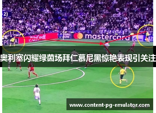 奥利塞闪耀绿茵场拜仁慕尼黑惊艳表现引关注