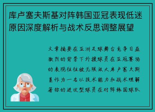 库卢塞夫斯基对阵韩国亚冠表现低迷原因深度解析与战术反思调整展望