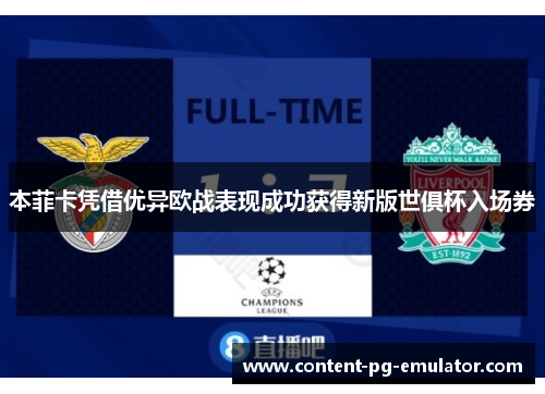 本菲卡凭借优异欧战表现成功获得新版世俱杯入场券