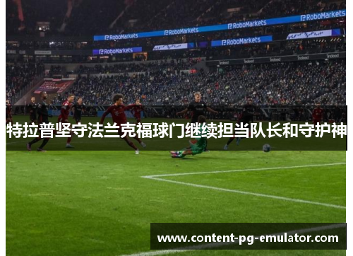 特拉普坚守法兰克福球门继续担当队长和守护神