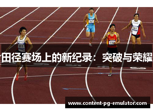 田径赛场上的新纪录：突破与荣耀