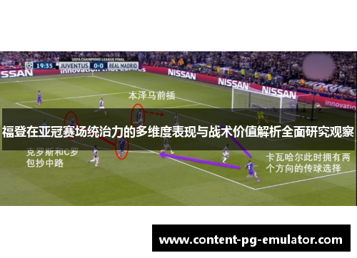 福登在亚冠赛场统治力的多维度表现与战术价值解析全面研究观察