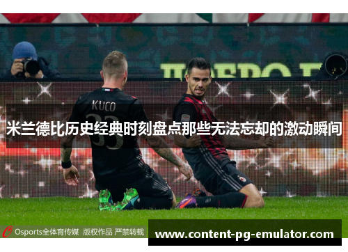 米兰德比历史经典时刻盘点那些无法忘却的激动瞬间