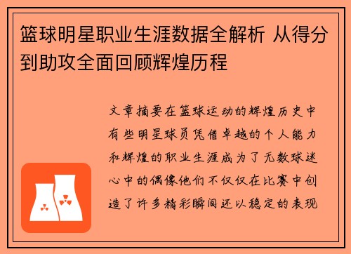 篮球明星职业生涯数据全解析 从得分到助攻全面回顾辉煌历程