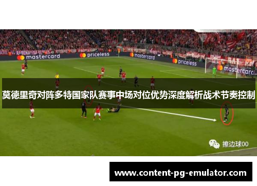 莫德里奇对阵多特国家队赛事中场对位优势深度解析战术节奏控制