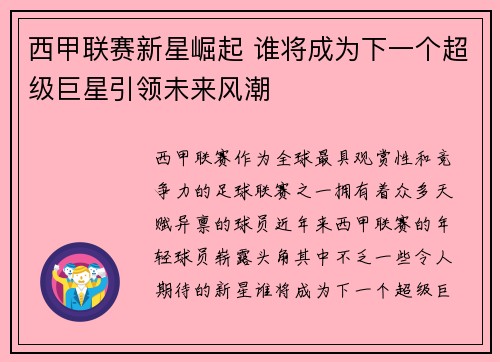 西甲联赛新星崛起 谁将成为下一个超级巨星引领未来风潮 西甲联赛新星崛起 谁将成为下一个超级巨星引领未来风潮
