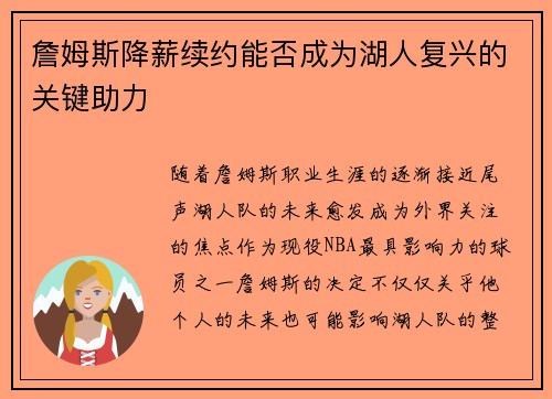 詹姆斯降薪续约能否成为湖人复兴的关键助力 詹姆斯降薪续约能否成为湖人复兴的关键助力