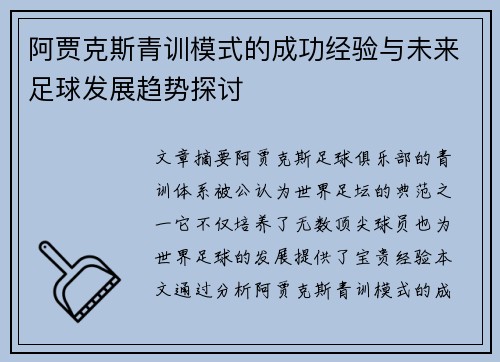 阿贾克斯青训模式的成功经验与未来足球发展趋势探讨 阿贾克斯青训模式的成功经验与未来足球发展趋势探讨