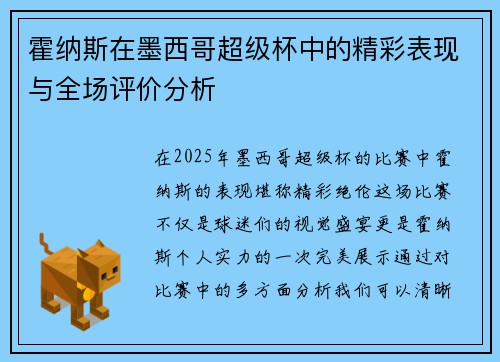 霍纳斯在墨西哥超级杯中的精彩表现与全场评价分析 霍纳斯在墨西哥超级杯中的精彩表现与全场评价分析