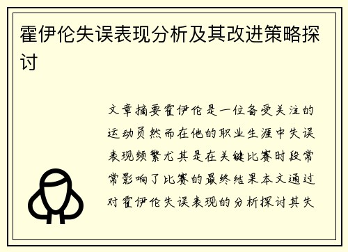 霍伊伦失误表现分析及其改进策略探讨 霍伊伦失误表现分析及其改进策略探讨