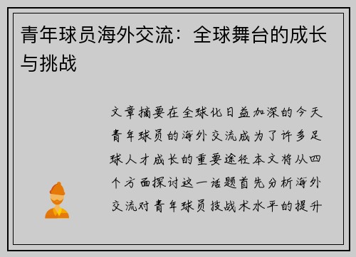 青年球员海外交流:全球舞台的成长与挑战 青年球员海外交流:全球舞台的成长与挑战
