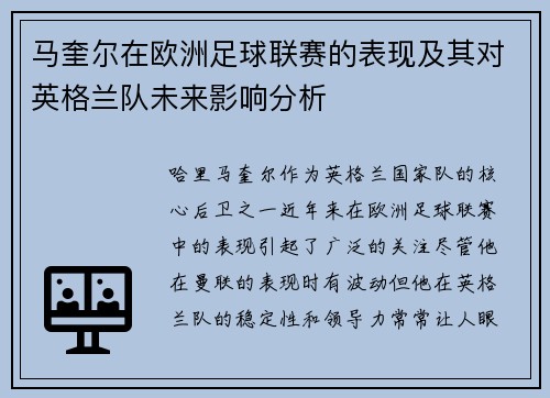 马奎尔在欧洲足球联赛的表现及其对英格兰队未来影响分析 马奎尔在欧洲足球联赛的表现及其对英格兰队未来影响分析