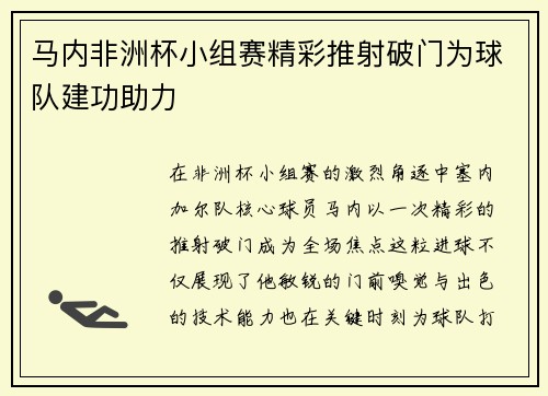 马内非洲杯小组赛精彩推射破门为球队建功助力 马内非洲杯小组赛精彩推射破门为球队建功助力