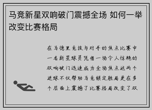 马竞新星双响破门震撼全场 如何一举改变比赛格局 马竞新星双响破门震撼全场 如何一举改变比赛格局