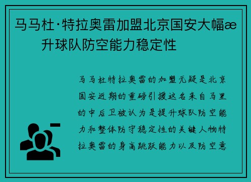 马马杜·特拉奥雷加盟北京国安大幅提升球队防空能力稳定性 马马杜·特拉奥雷加盟北京国安大幅提升球队防空能力稳定性