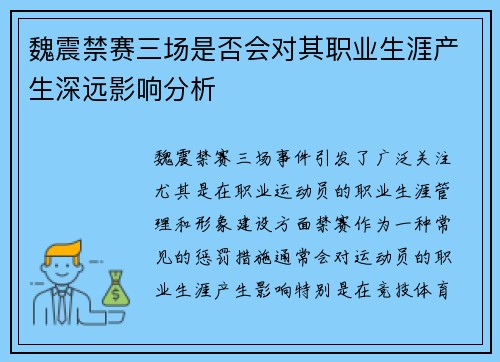 魏震禁赛三场是否会对其职业生涯产生深远影响分析 魏震禁赛三场是否会对其职业生涯产生深远影响分析