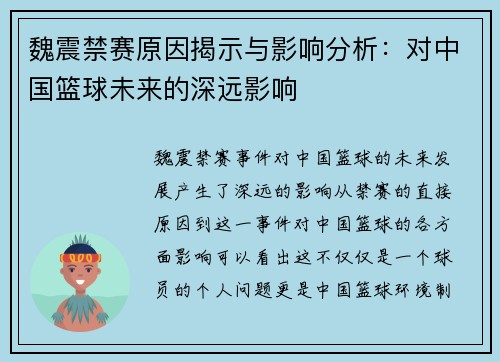 魏震禁赛原因揭示与影响分析:对中国篮球未来的深远影响 魏震禁赛原因揭示与影响分析:对中国篮球未来的深远影响