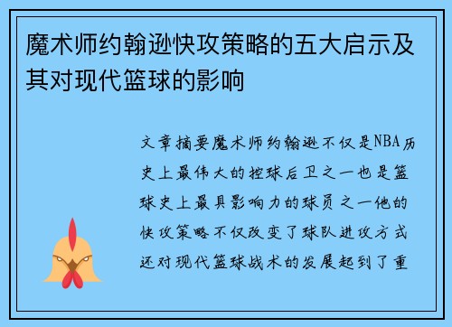 魔术师约翰逊快攻策略的五大启示及其对现代篮球的影响