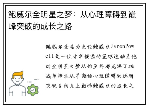 鲍威尔全明星之梦:从心理障碍到巅峰突破的成长之路 鲍威尔全明星之梦:从心理障碍到巅峰突破的成长之路