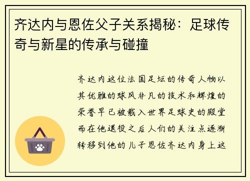 齐达内与恩佐父子关系揭秘：足球传奇与新星的传承与碰撞