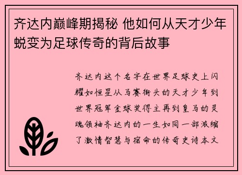 齐达内巅峰期揭秘 他如何从天才少年蜕变为足球传奇的背后故事 齐达内巅峰期揭秘 他如何从天才少年蜕变为足球传奇的背后故事