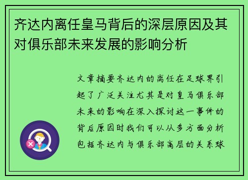 齐达内离任皇马背后的深层原因及其对俱乐部未来发展的影响分析 齐达内离任皇马背后的深层原因及其对俱乐部未来发展的影响分析