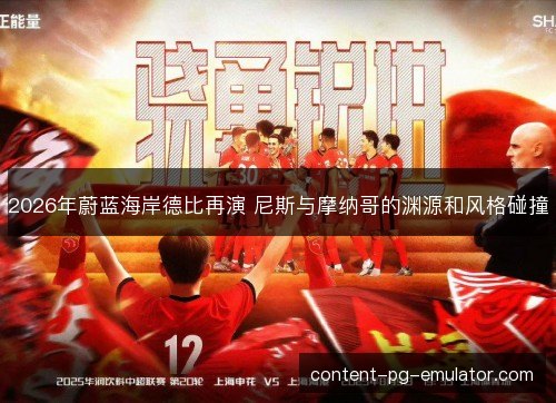 2026年蔚蓝海岸德比再演 尼斯与摩纳哥的渊源和风格碰撞